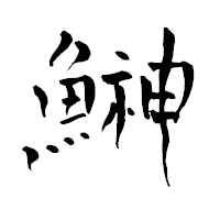 「鰰」の青柳疎石フォント・イメージ