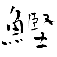「鰹」の青柳疎石フォント・イメージ