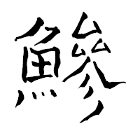 「鰺」の青柳疎石フォント・イメージ