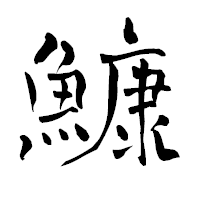 「鱇」の青柳疎石フォント・イメージ
