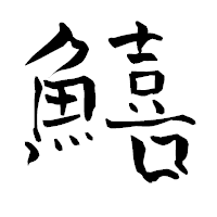 「鱚」の青柳疎石フォント・イメージ