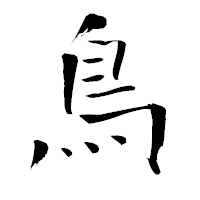 「鳥」の青柳疎石フォント・イメージ