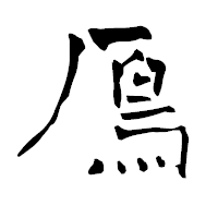 「鳫」の青柳疎石フォント・イメージ