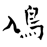 「鳰」の青柳疎石フォント・イメージ