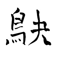 「鴃」の青柳疎石フォント・イメージ