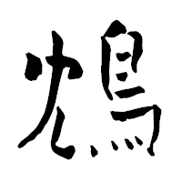 「鴆」の青柳疎石フォント・イメージ