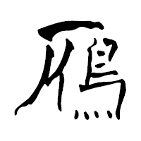 「鴈」の青柳疎石フォント・イメージ