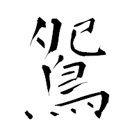「鴛」の青柳疎石フォント・イメージ