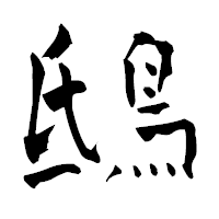 「鴟」の青柳疎石フォント・イメージ