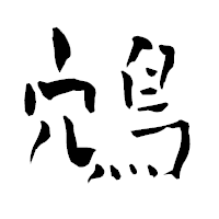 「鴪」の青柳疎石フォント・イメージ