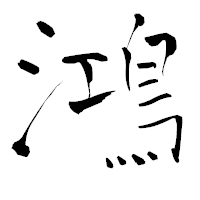 「鴻」の青柳疎石フォント・イメージ