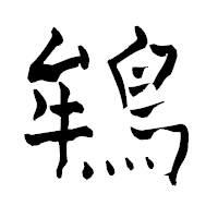 「鴾」の青柳疎石フォント・イメージ