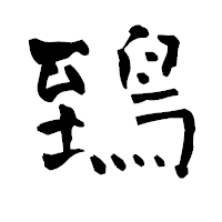 「鵄」の青柳疎石フォント・イメージ