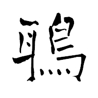 「鵈」の青柳疎石フォント・イメージ