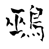 「鵐」の青柳疎石フォント・イメージ