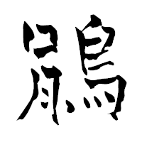 「鵑」の青柳疎石フォント・イメージ