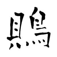 「鵙」の青柳疎石フォント・イメージ