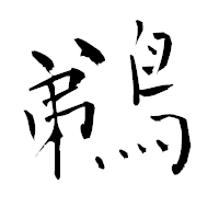 「鵜」の青柳疎石フォント・イメージ