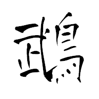 「鵡」の青柳疎石フォント・イメージ