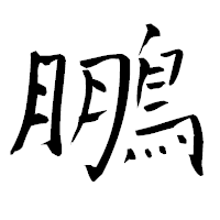「鵬」の青柳疎石フォント・イメージ