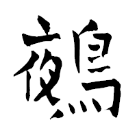 「鵺」の青柳疎石フォント・イメージ