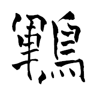 「鶤」の青柳疎石フォント・イメージ