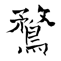 「鶩」の青柳疎石フォント・イメージ