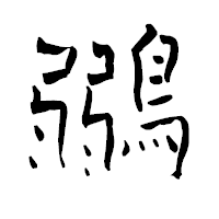 「鶸」の青柳疎石フォント・イメージ