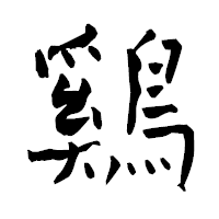 「鷄」の青柳疎石フォント・イメージ
