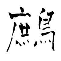 「鷓」の青柳疎石フォント・イメージ