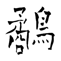 「鷸」の青柳疎石フォント・イメージ