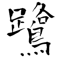 「鷺」の青柳疎石フォント・イメージ