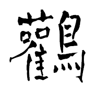 「鸛」の青柳疎石フォント・イメージ