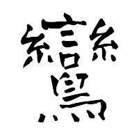 「鸞」の青柳疎石フォント・イメージ