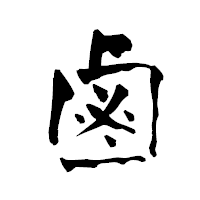 「鹵」の青柳疎石フォント・イメージ