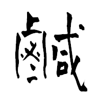 「鹹」の青柳疎石フォント・イメージ