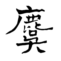「麌」の青柳疎石フォント・イメージ