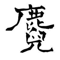 「麑」の青柳疎石フォント・イメージ