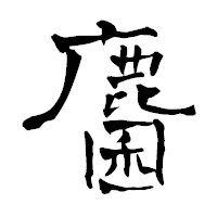 「麕」の青柳疎石フォント・イメージ