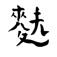 「麩」の青柳疎石フォント・イメージ