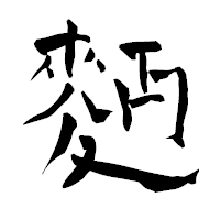 「麪」の青柳疎石フォント・イメージ