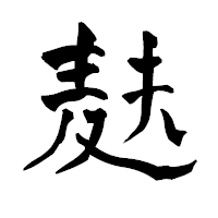 「麸」の青柳疎石フォント・イメージ