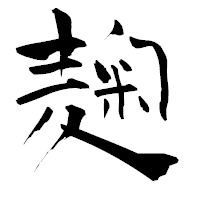 「麹」の青柳疎石フォント・イメージ
