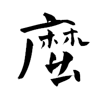 「麼」の青柳疎石フォント・イメージ