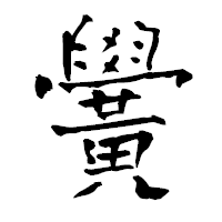 「黌」の青柳疎石フォント・イメージ