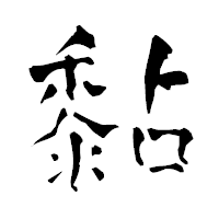 「黏」の青柳疎石フォント・イメージ