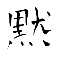 「黙」の青柳疎石フォント・イメージ