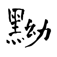 「黝」の青柳疎石フォント・イメージ