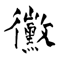 「黴」の青柳疎石フォント・イメージ