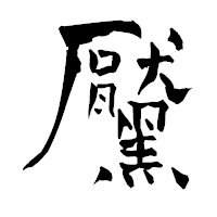 「黶」の青柳疎石フォント・イメージ